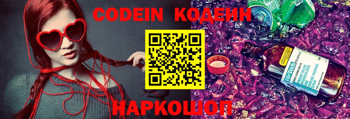 Кодеин Purple Drank  Вход с VPN  продажа наркотиков  Великий Новгород 